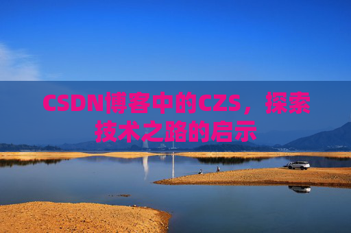 CSDN博客中的CZS，探索技术之路的启示